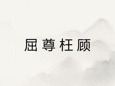 屈尊枉顾