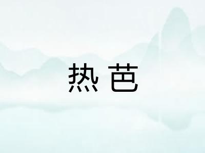 热芭