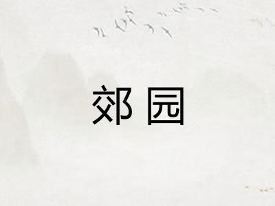 郊园