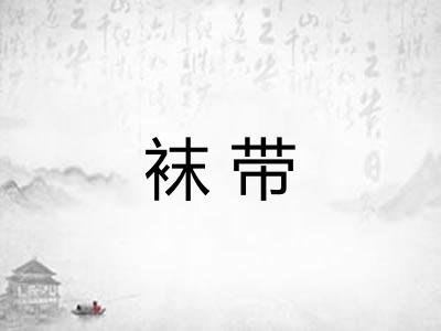 袜带