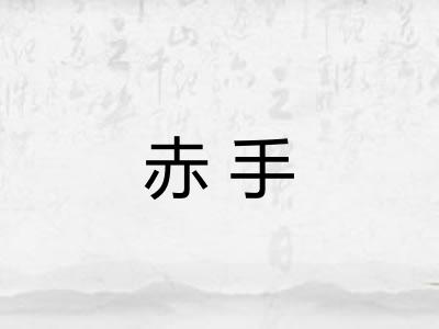 赤手