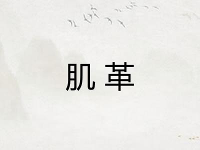 肌革