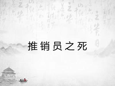 推销员之死