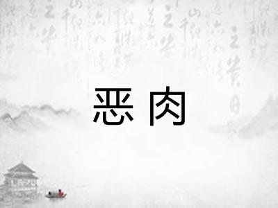 恶肉