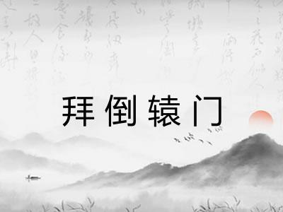 拜倒辕门