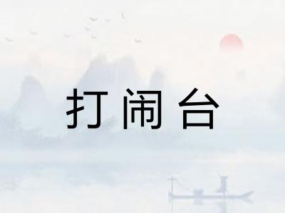 打闹台