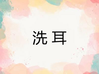 洗耳