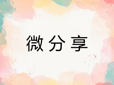 微分享