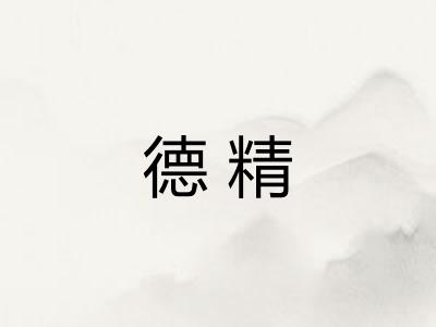 德精