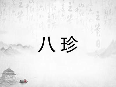 八珍