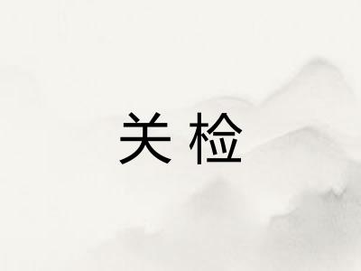 关检