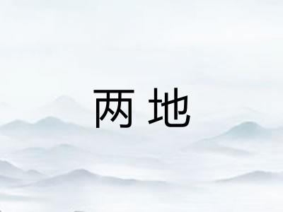 两地