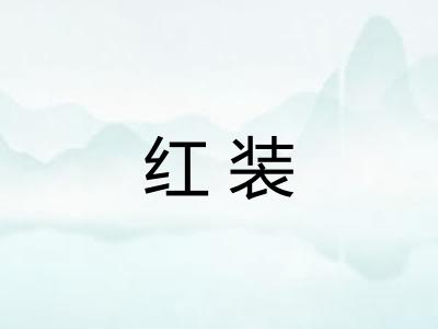 红装