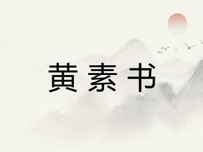 黄素书