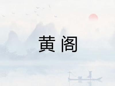 黄阁