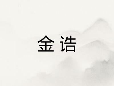 金诰