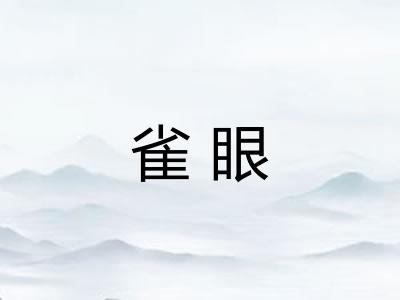 雀眼