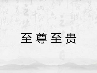 至尊至贵