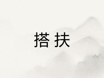 搭扶