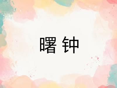 曙钟