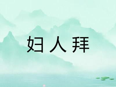 妇人拜