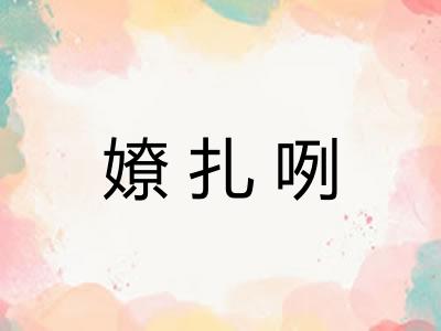 嫽扎咧