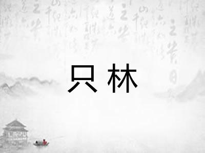 只林