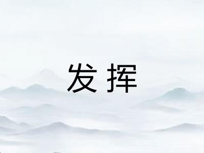 发挥