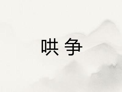 哄争
