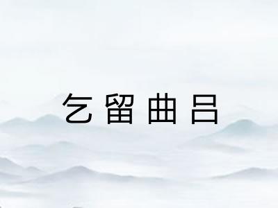乞留曲吕