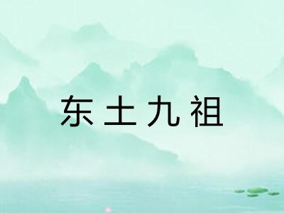 东土九祖