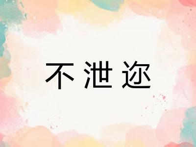 不泄迩