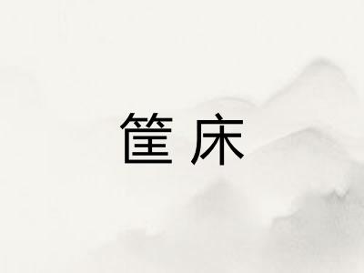筐床