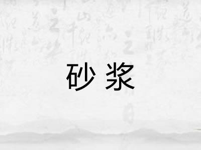 砂浆
