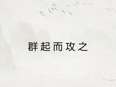群起而攻之