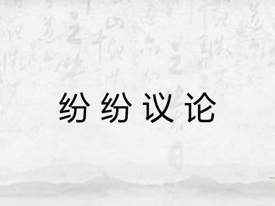 纷纷议论