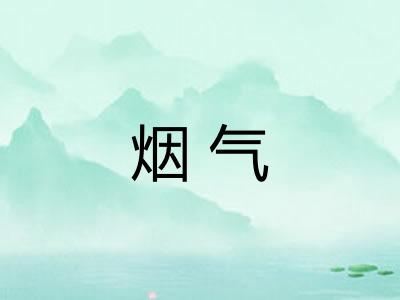 烟气