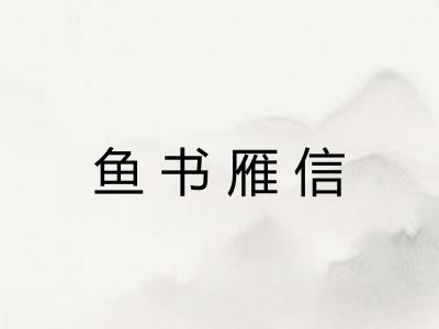 鱼书雁信