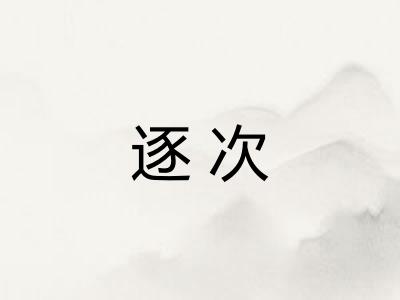 逐次
