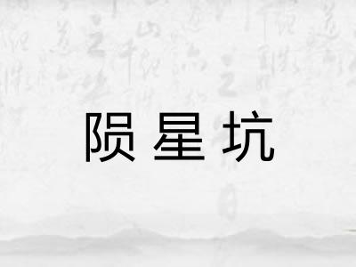 陨星坑