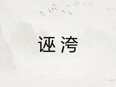 诬洿