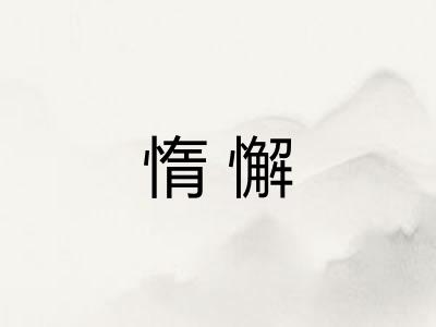 惰懈