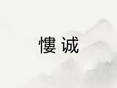 慺诚