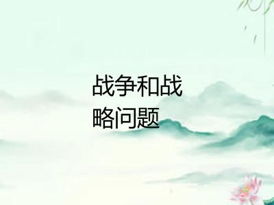 战争和战略问题