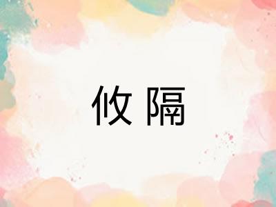 攸隔