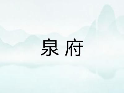 泉府
