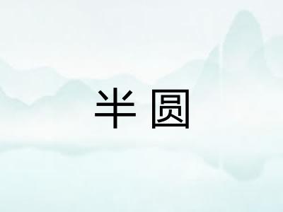 半圆