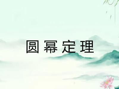 圆幂定理