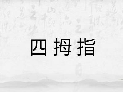 四拇指