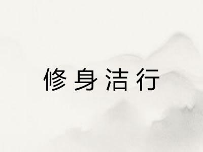 修身洁行